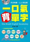 一口氣背單字 = One breath English vocabulary